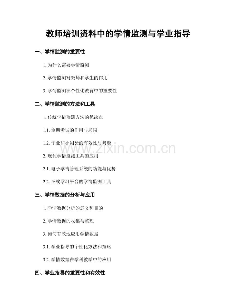 教师培训资料中的学情监测与学业指导.docx_第1页