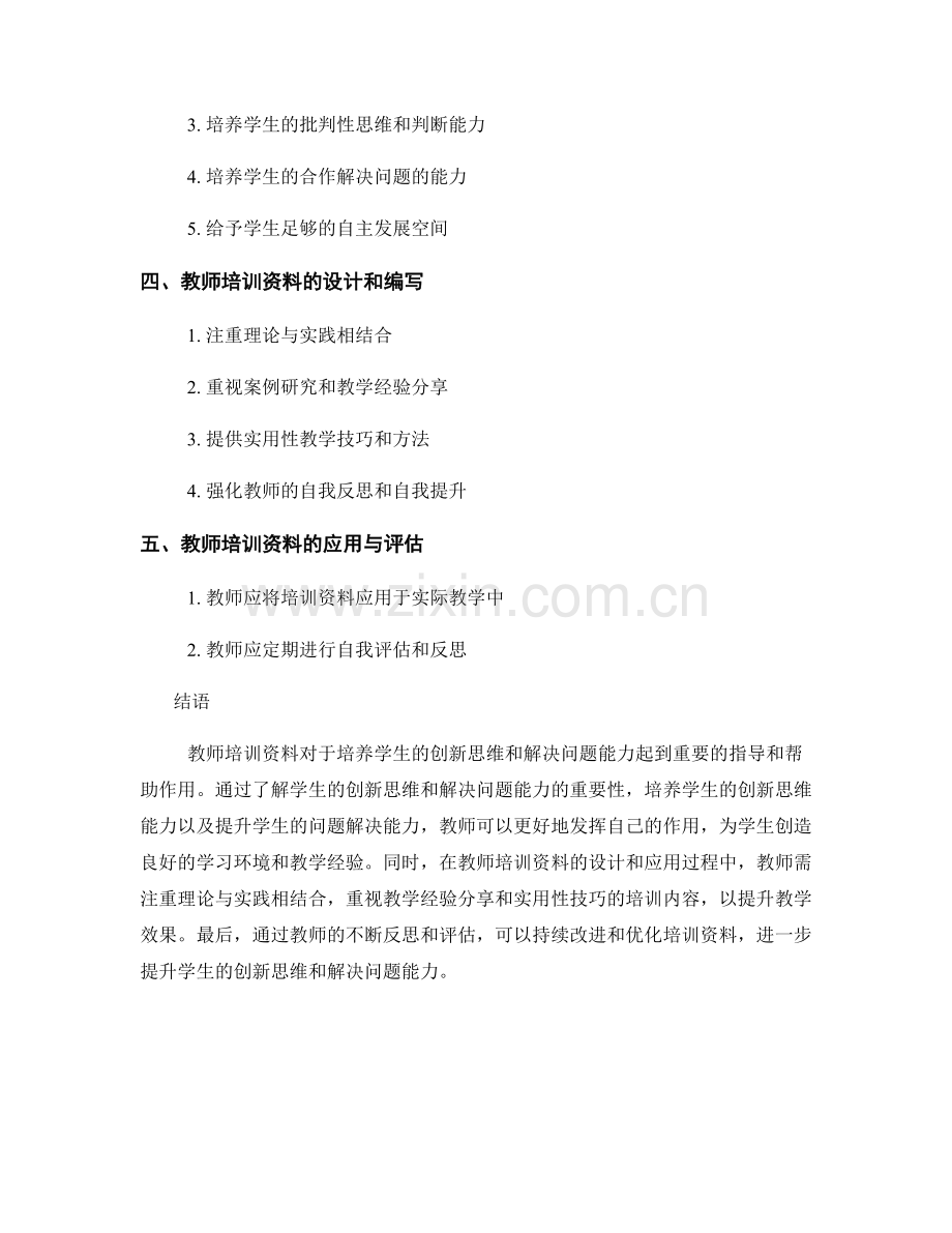 教师培训资料：培养学生的创新思维与解决问题能力.docx_第2页