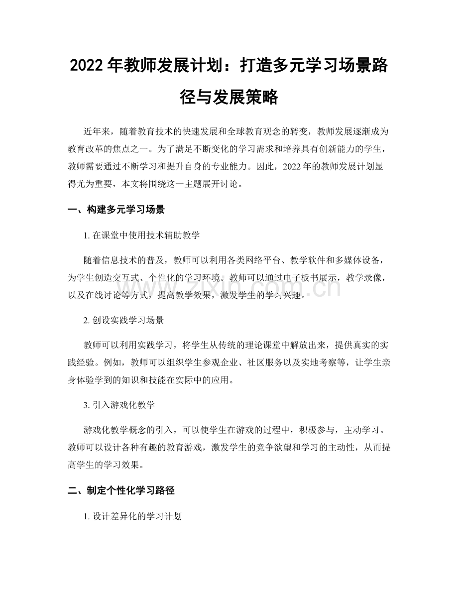 2022年教师发展计划：打造多元学习场景路径与发展策略.docx_第1页