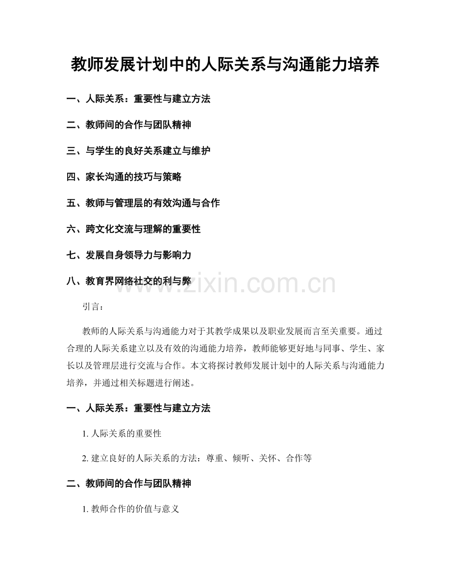 教师发展计划中的人际关系与沟通能力培养.docx_第1页