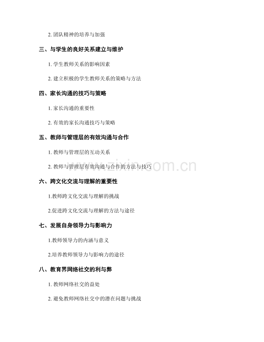 教师发展计划中的人际关系与沟通能力培养.docx_第2页