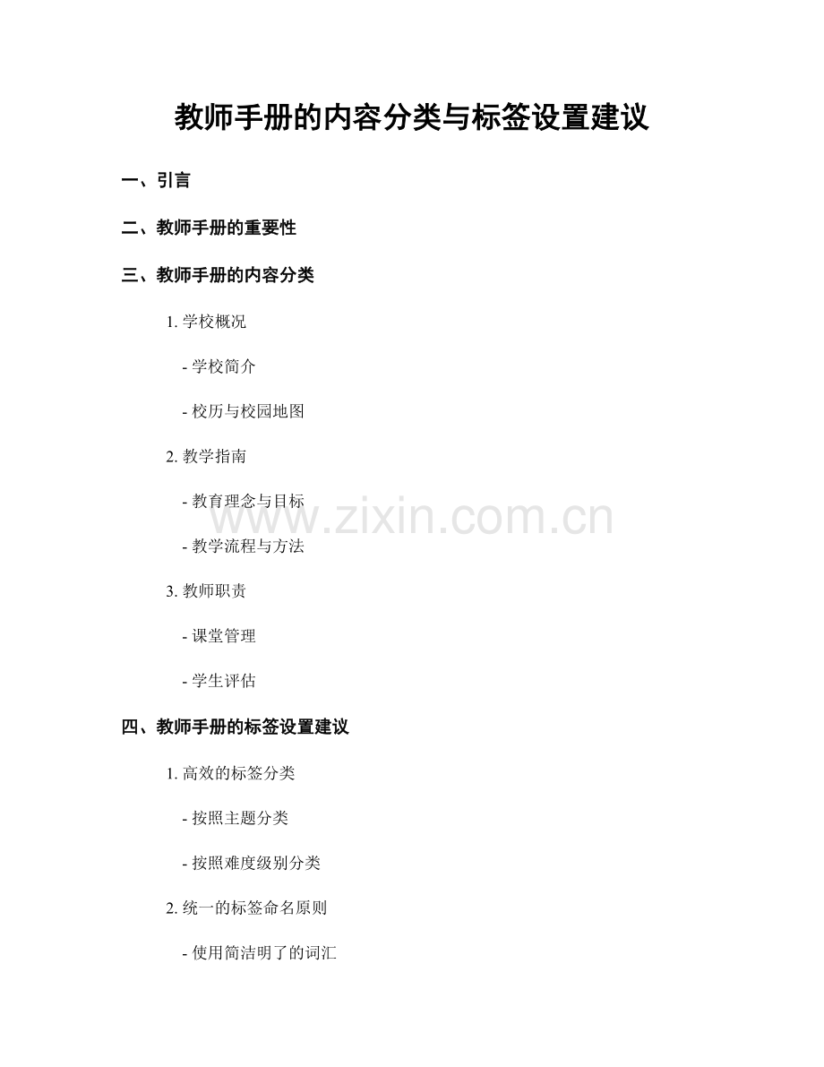 教师手册的内容分类与标签设置建议.docx_第1页