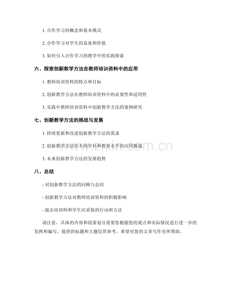 创新教学方法在教师培训资料中的探索.docx_第2页