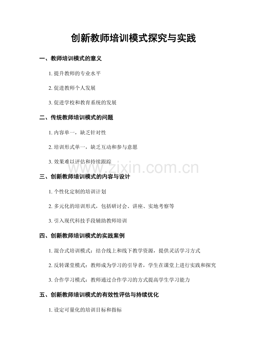 创新教师培训模式探究与实践.docx_第1页