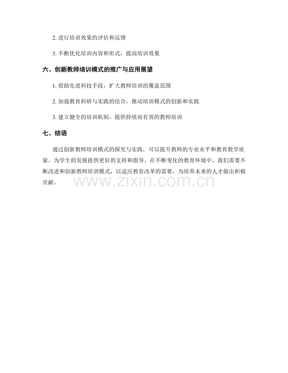 创新教师培训模式探究与实践.docx_第2页