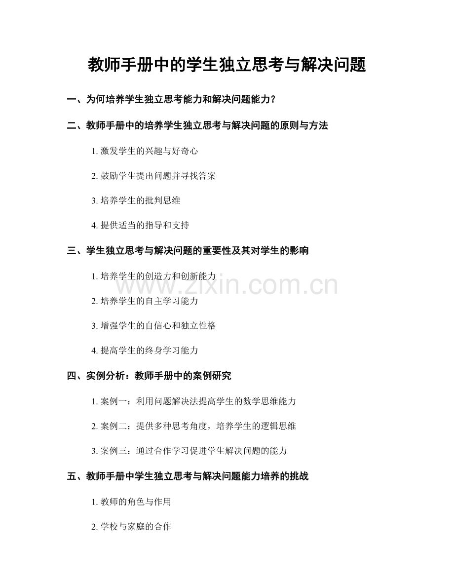 教师手册中的学生独立思考与解决问题.docx_第1页