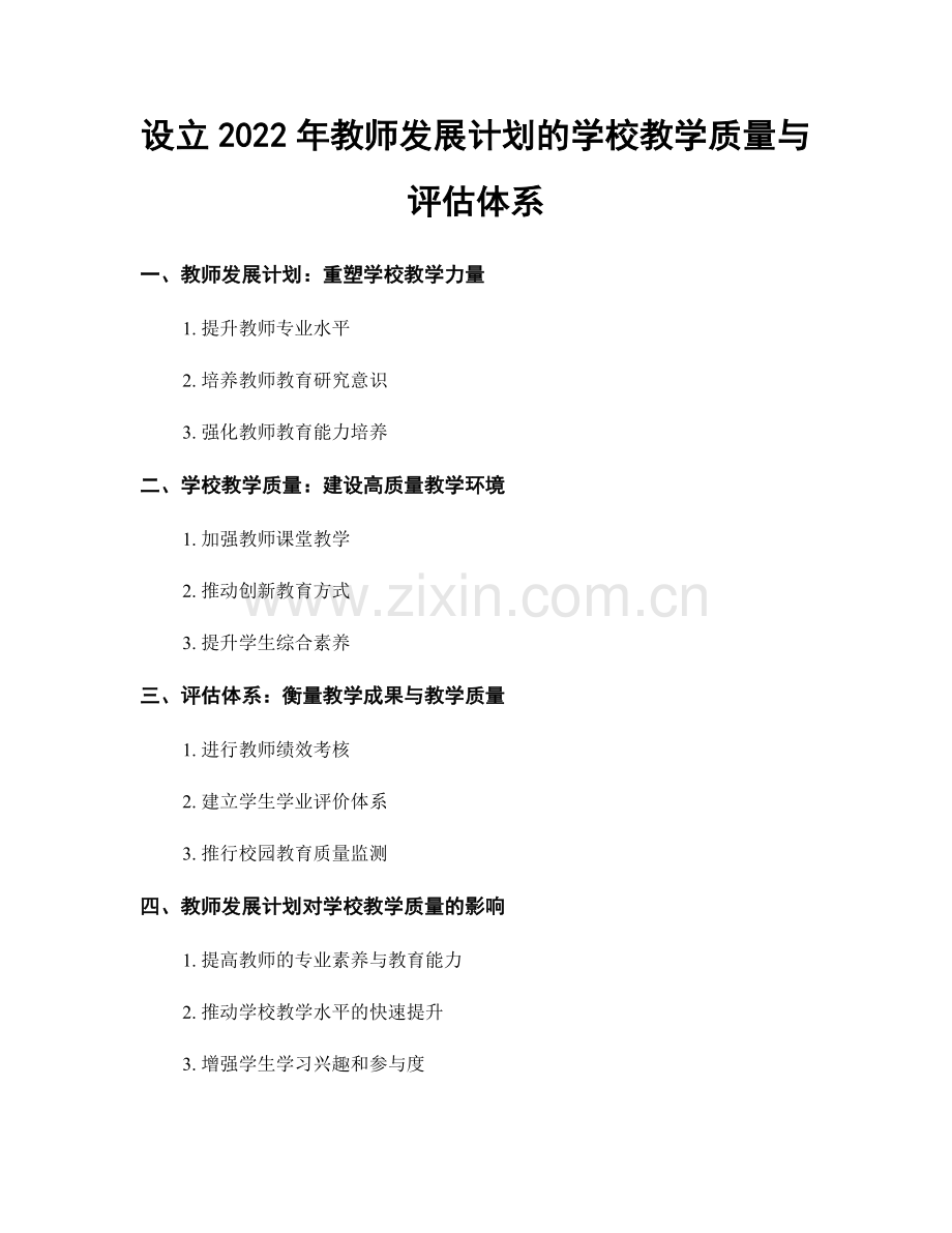 设立2022年教师发展计划的学校教学质量与评估体系.docx_第1页