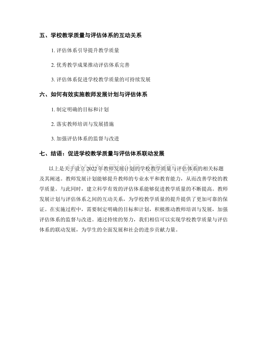 设立2022年教师发展计划的学校教学质量与评估体系.docx_第2页