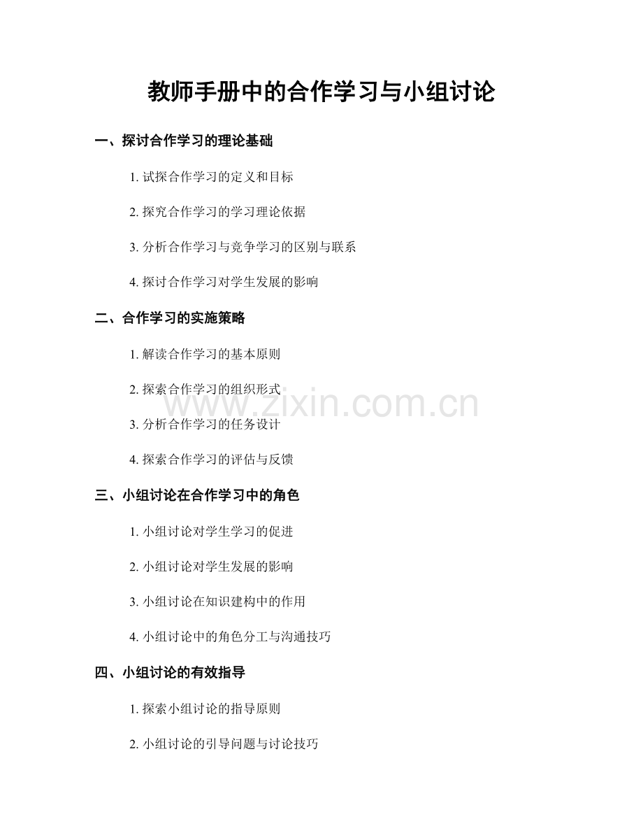 教师手册中的合作学习与小组讨论.docx_第1页