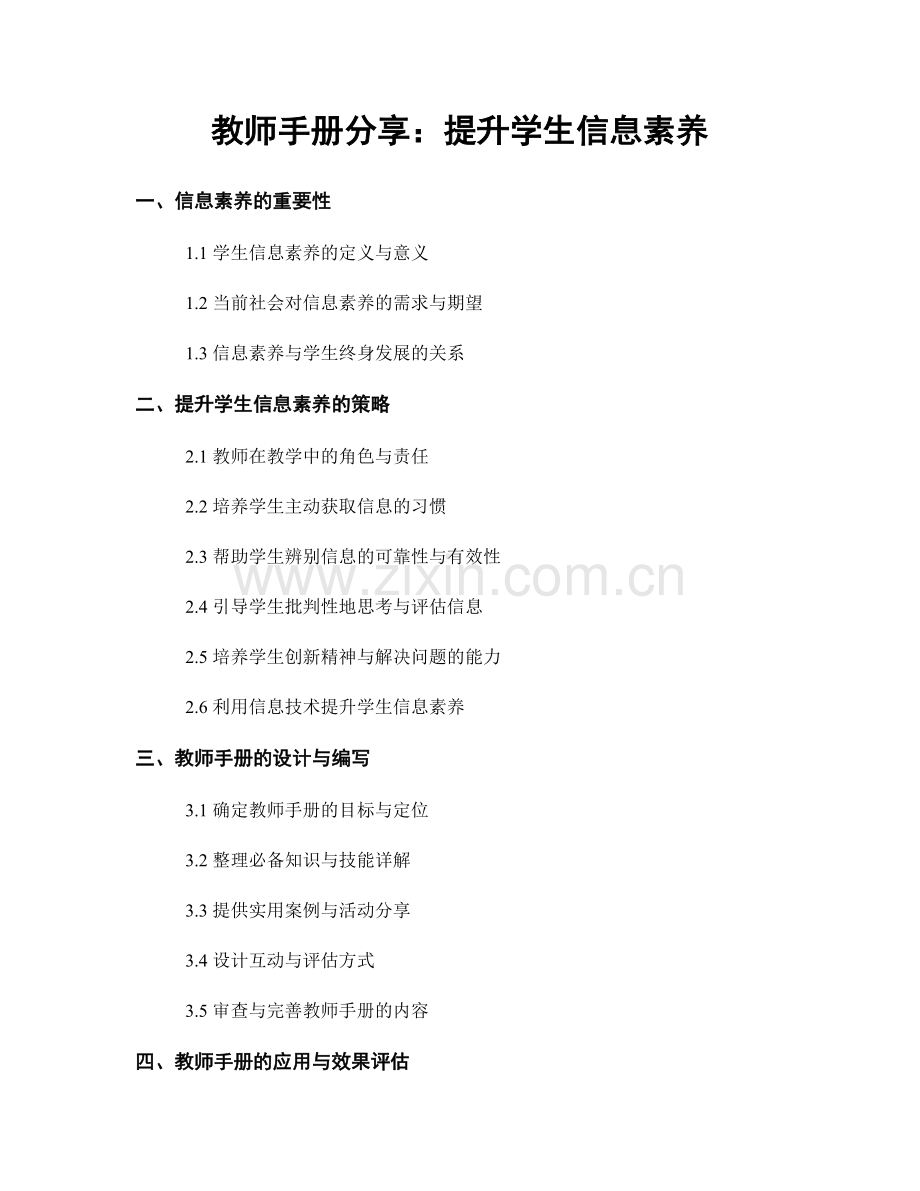 教师手册分享：提升学生信息素养.docx_第1页