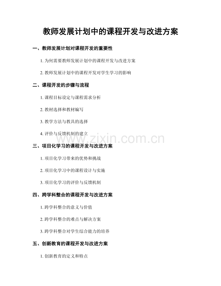 教师发展计划中的课程开发与改进方案.docx_第1页