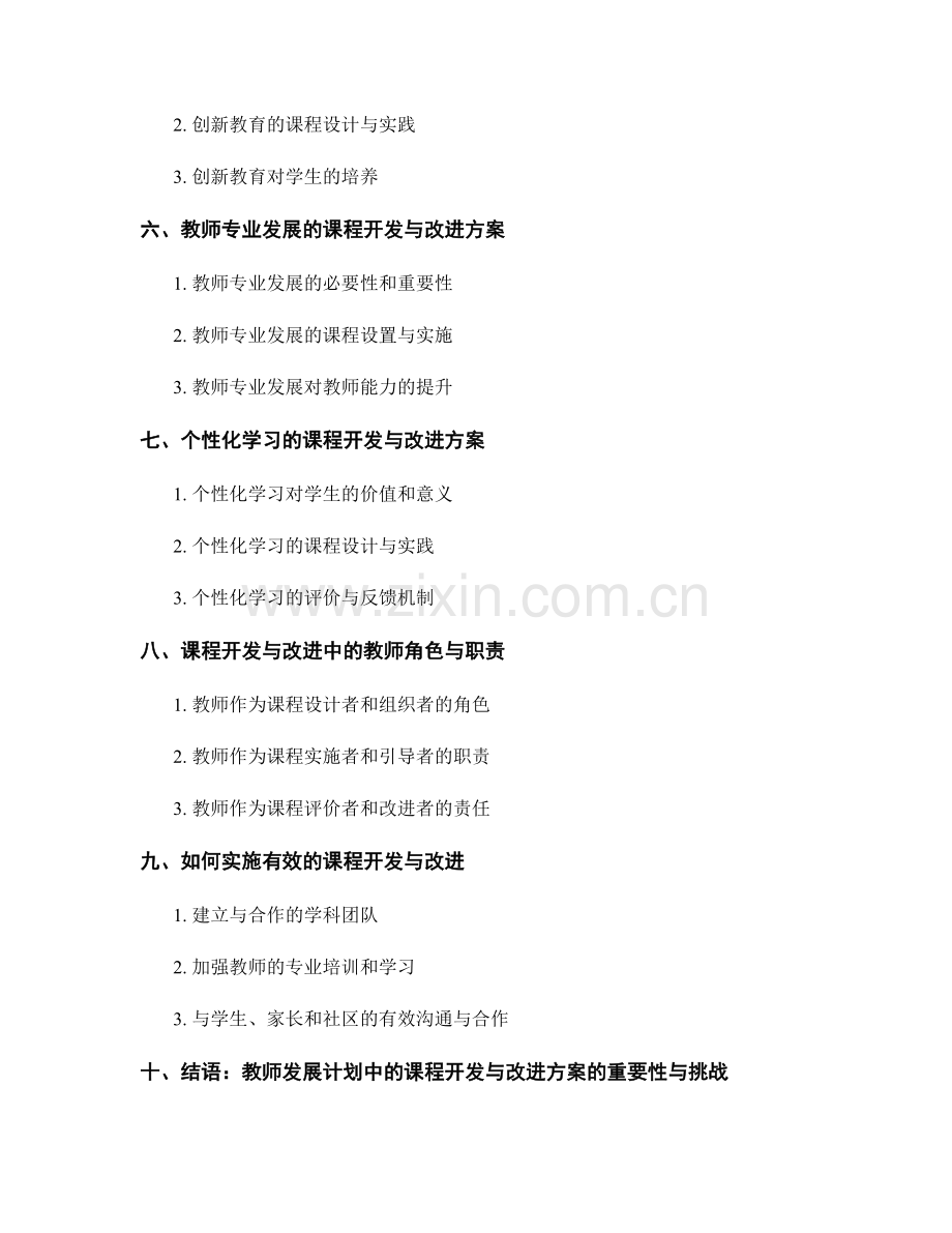 教师发展计划中的课程开发与改进方案.docx_第2页