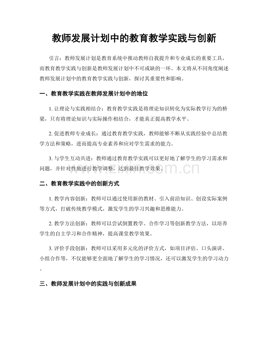 教师发展计划中的教育教学实践与创新.docx_第1页