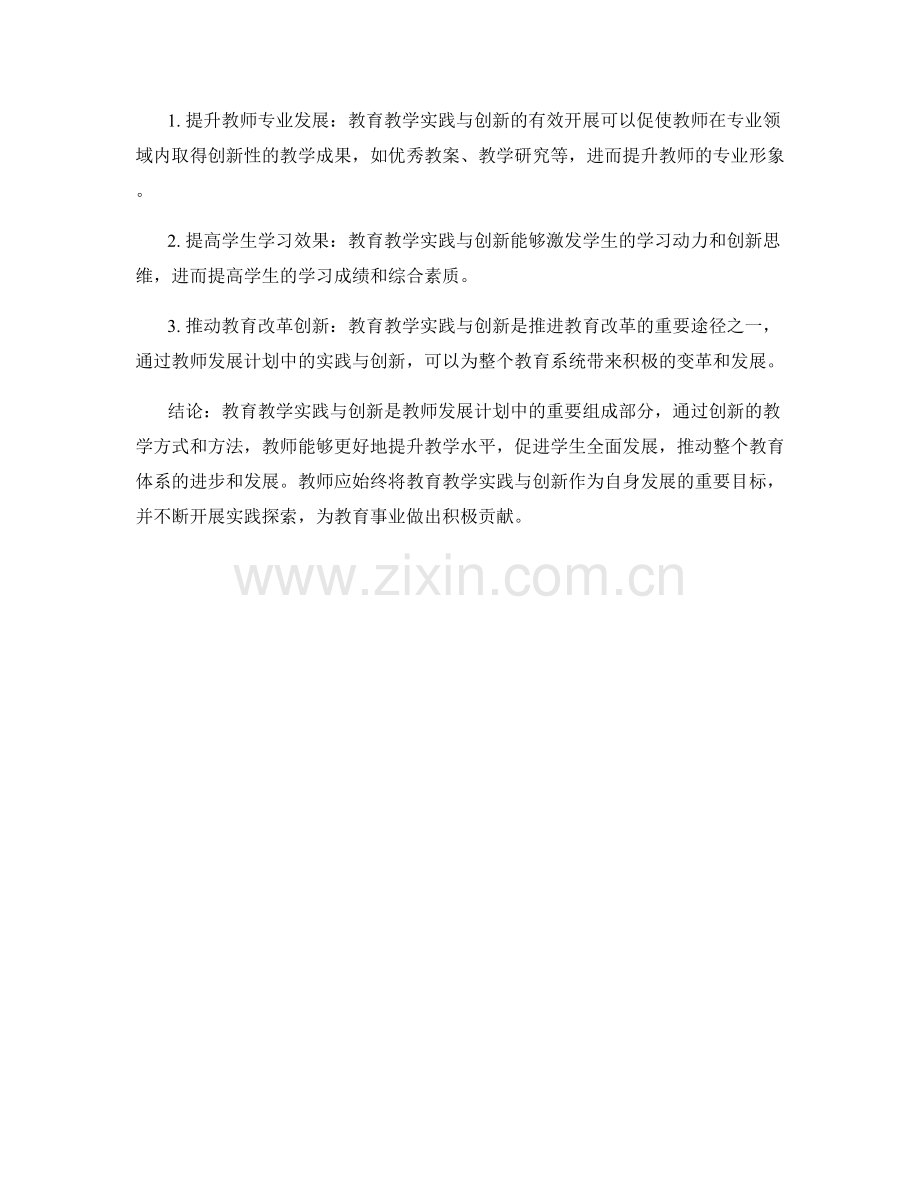 教师发展计划中的教育教学实践与创新.docx_第2页