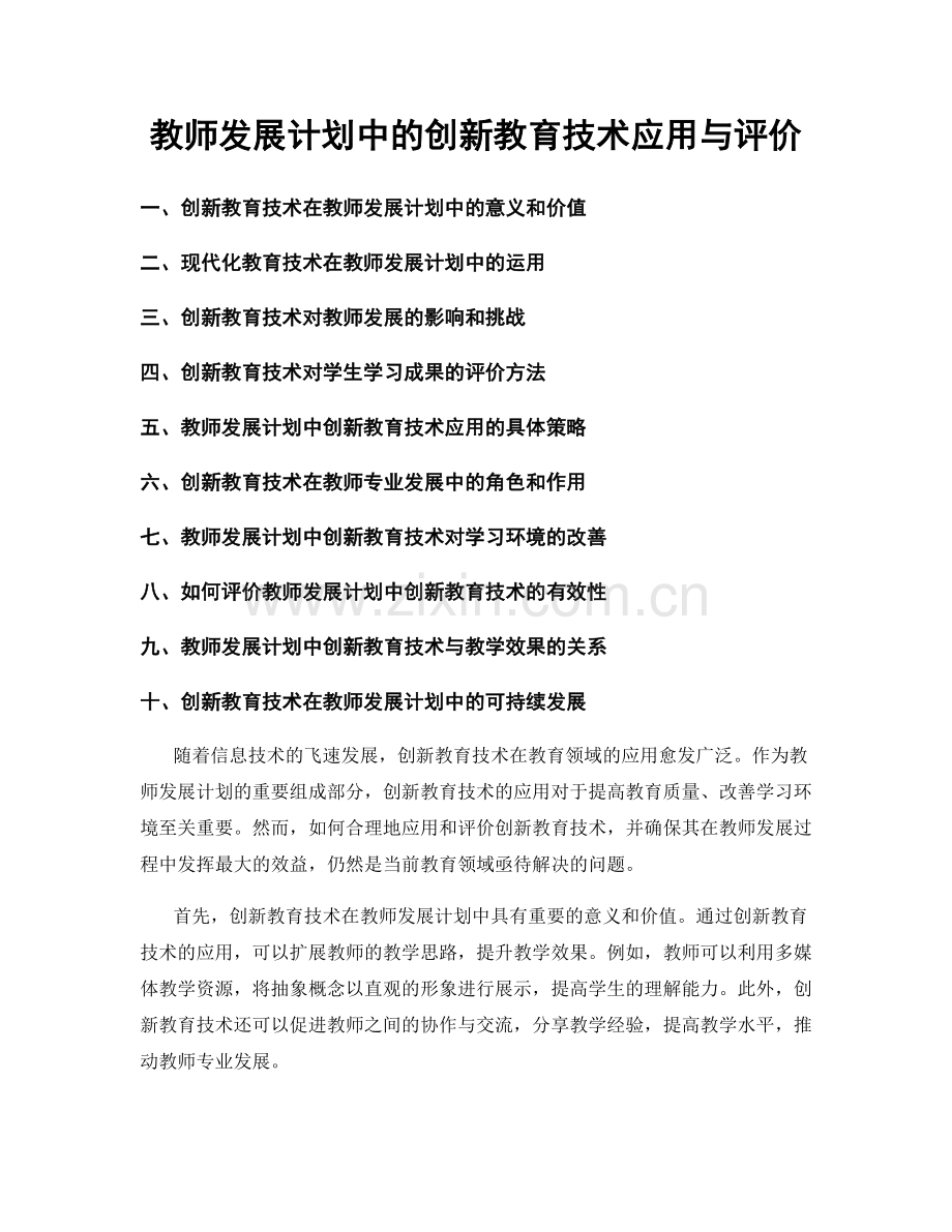 教师发展计划中的创新教育技术应用与评价.docx_第1页