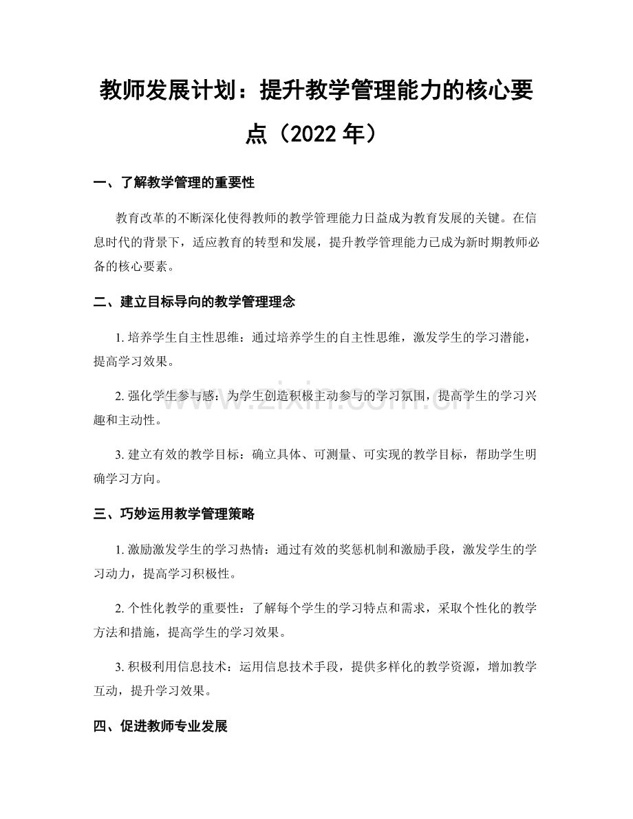 教师发展计划：提升教学管理能力的核心要点（2022年）.docx_第1页