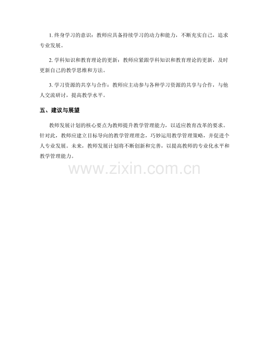 教师发展计划：提升教学管理能力的核心要点（2022年）.docx_第2页