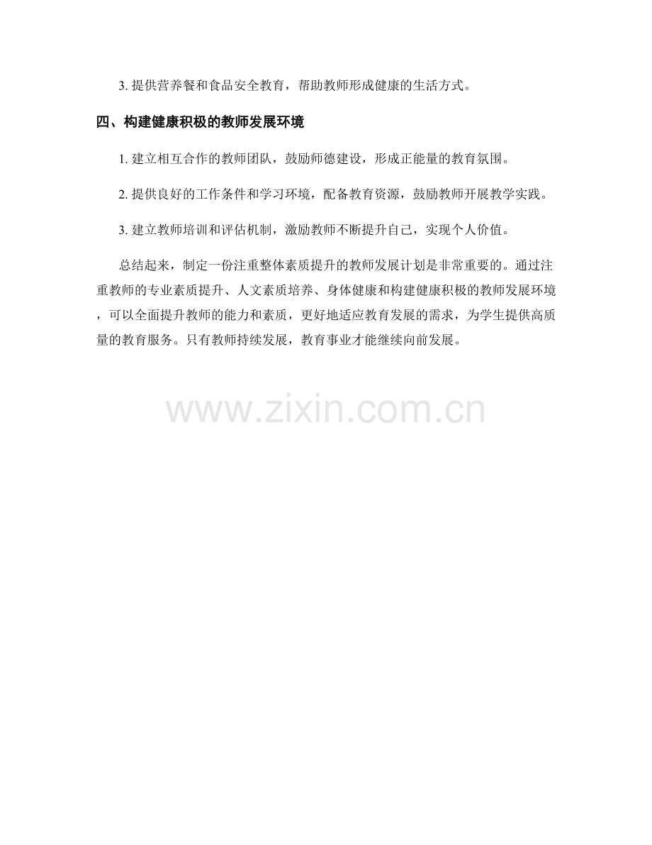 制定一份注重整体素质提升的教师发展计划.docx_第2页