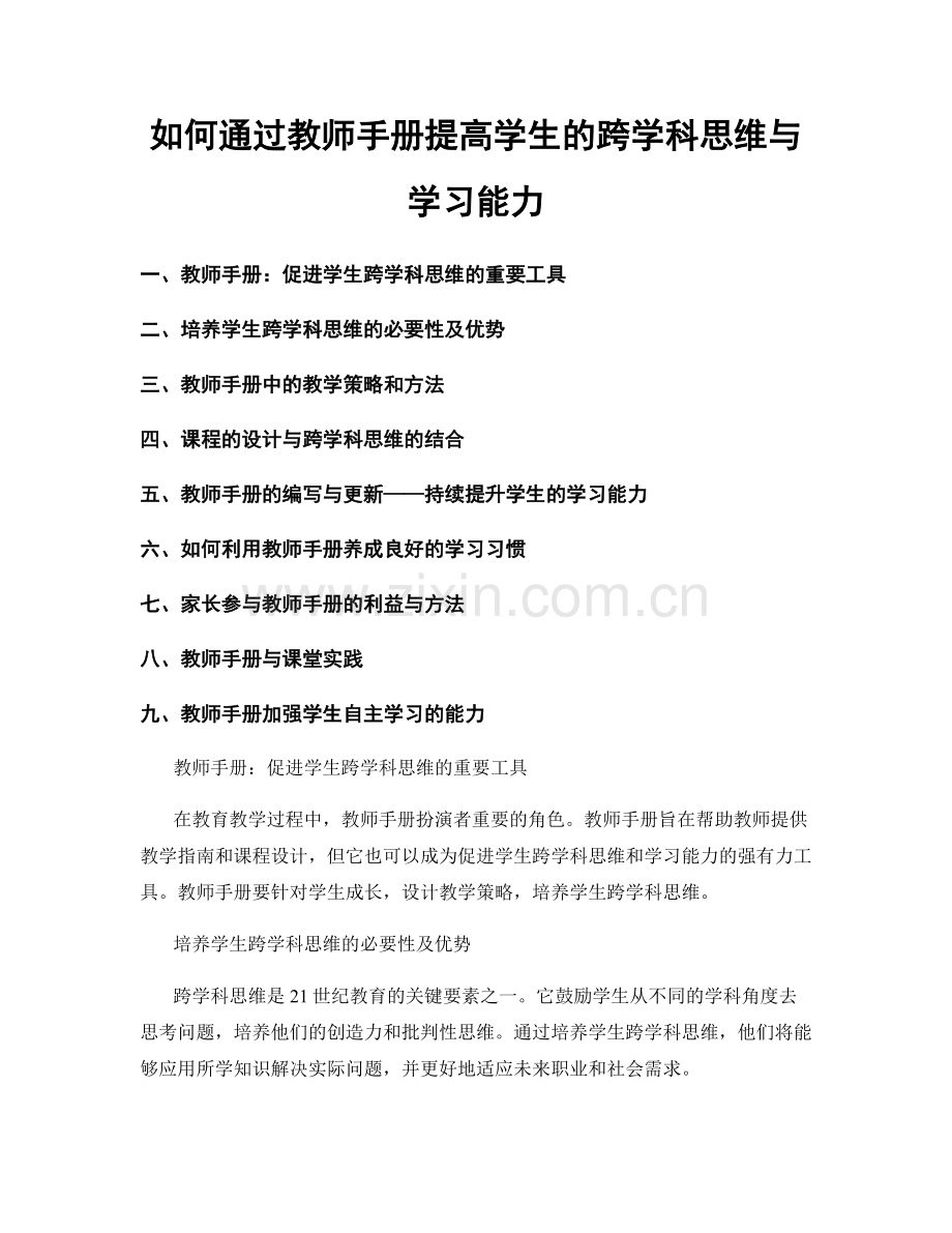 如何通过教师手册提高学生的跨学科思维与学习能力.docx_第1页