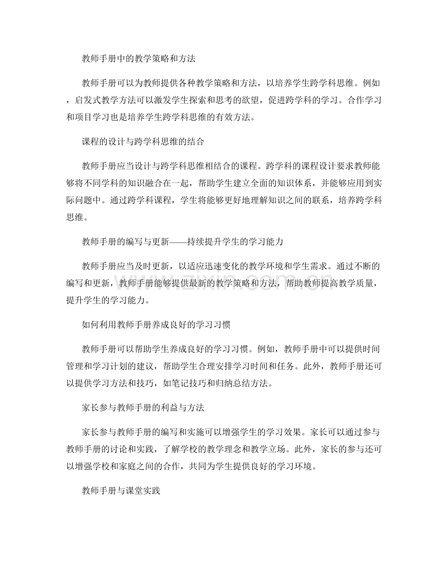 如何通过教师手册提高学生的跨学科思维与学习能力.docx_第2页