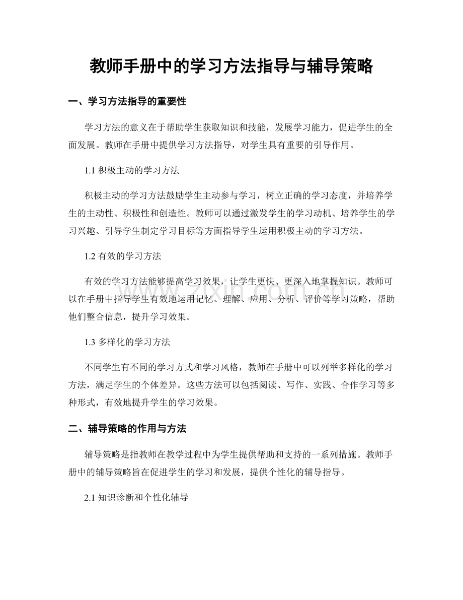 教师手册中的学习方法指导与辅导策略.docx_第1页