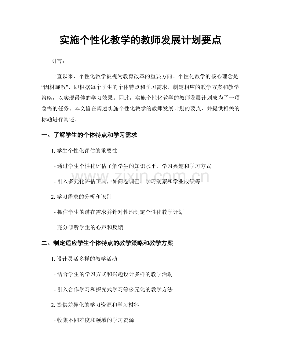 实施个性化教学的教师发展计划要点.docx_第1页