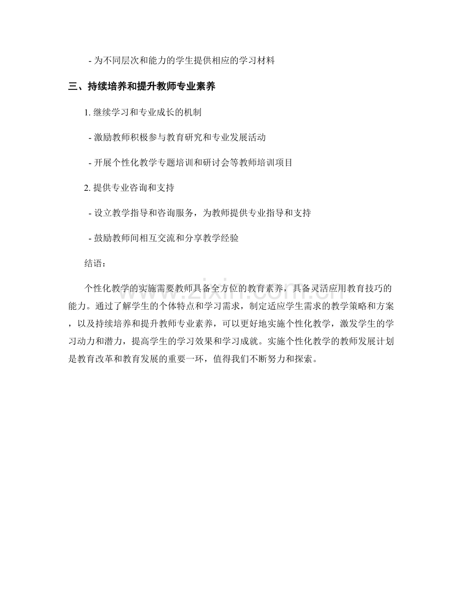 实施个性化教学的教师发展计划要点.docx_第2页