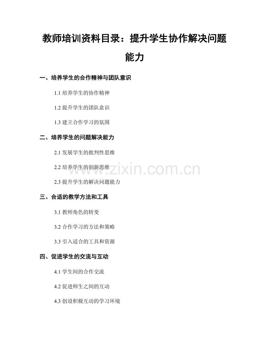 教师培训资料目录：提升学生协作解决问题能力.docx_第1页