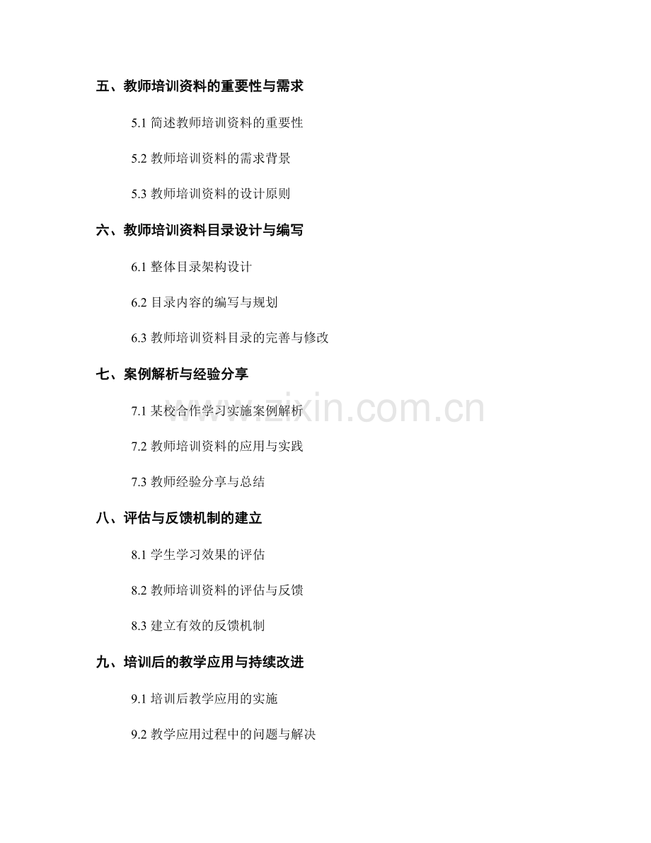 教师培训资料目录：提升学生协作解决问题能力.docx_第2页