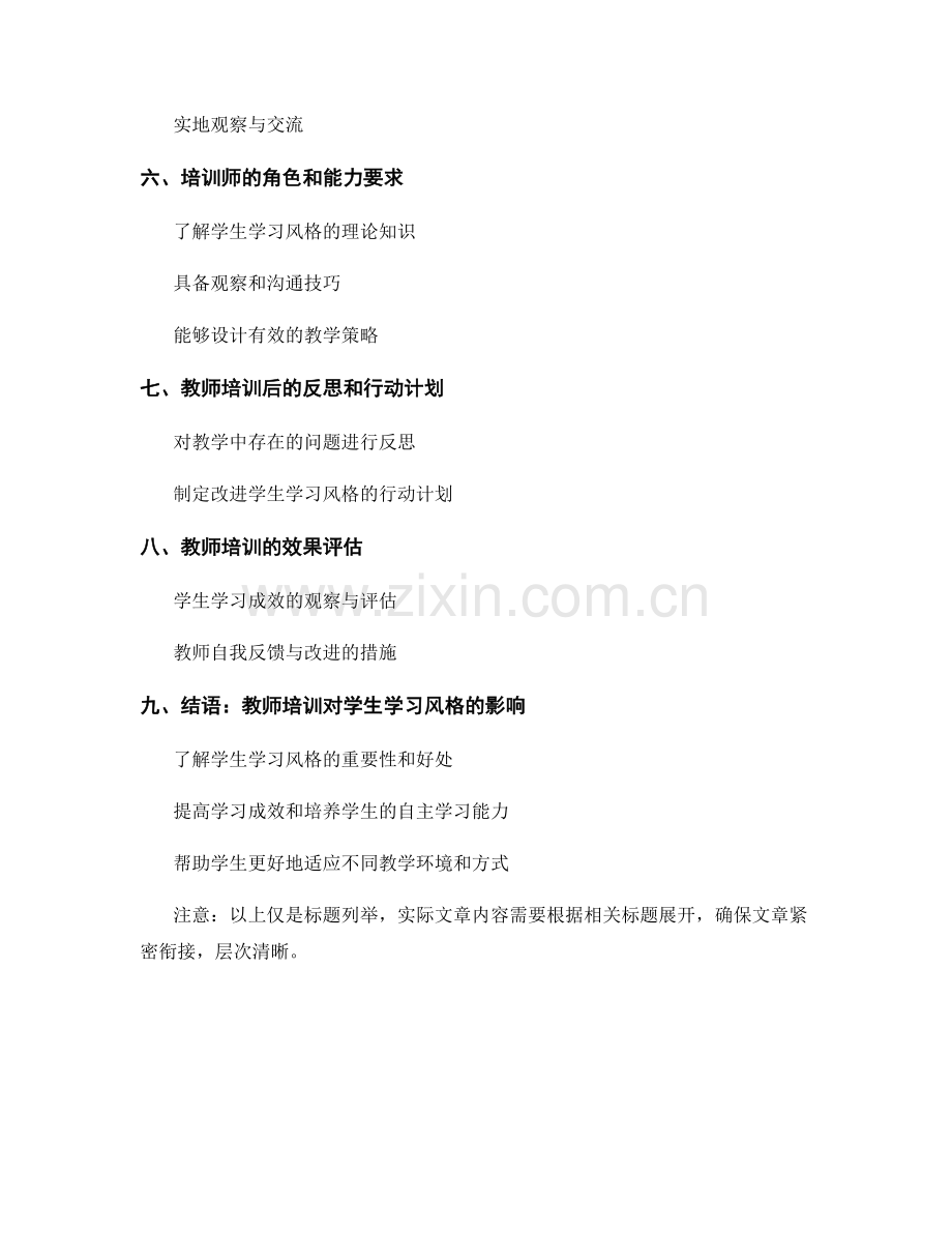 教师培训资料：了解学生学习风格的方法.docx_第2页