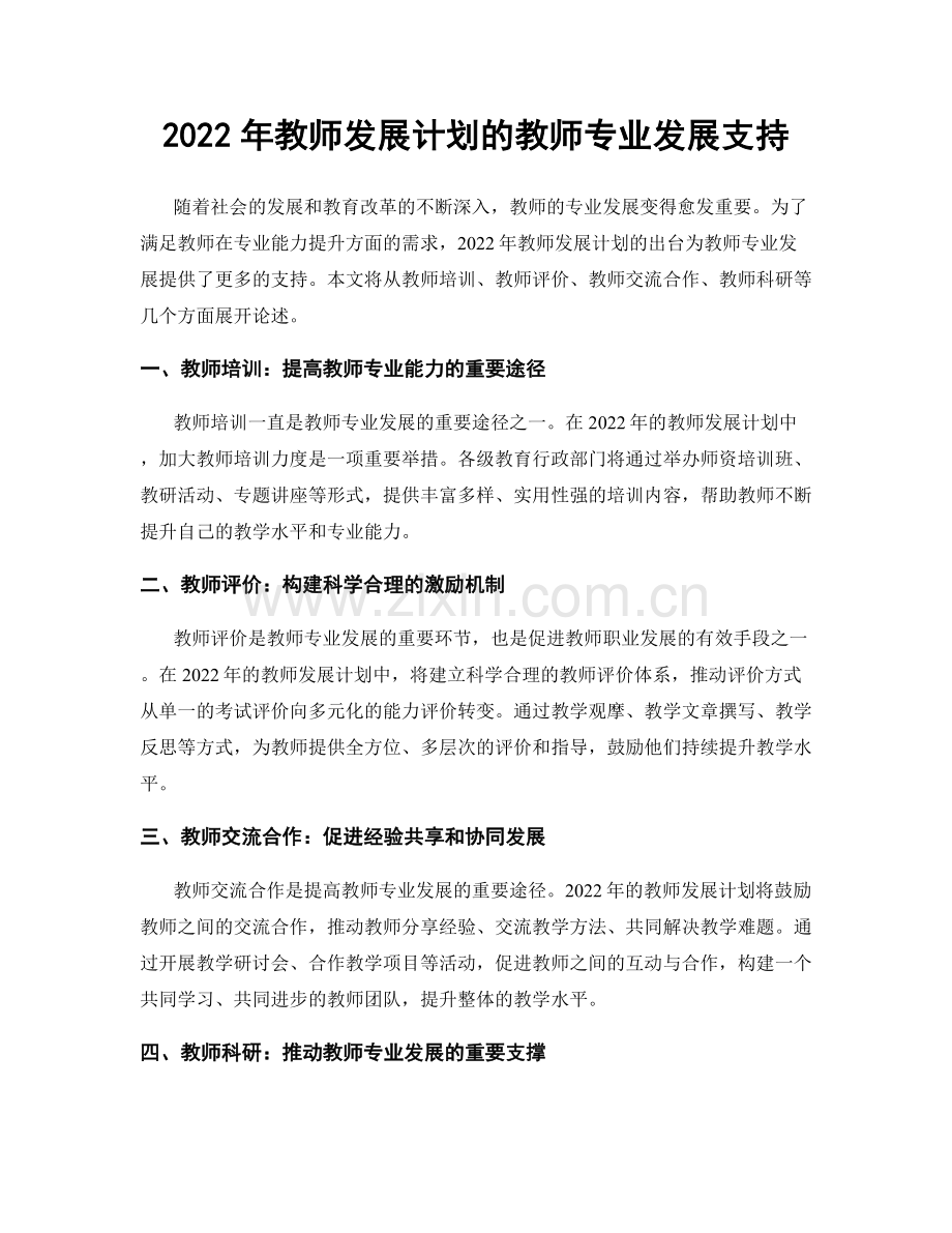 2022年教师发展计划的教师专业发展支持.docx_第1页