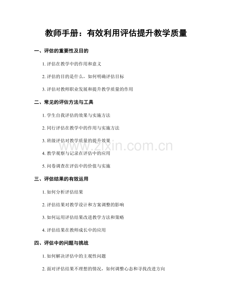 教师手册：有效利用评估提升教学质量.docx_第1页