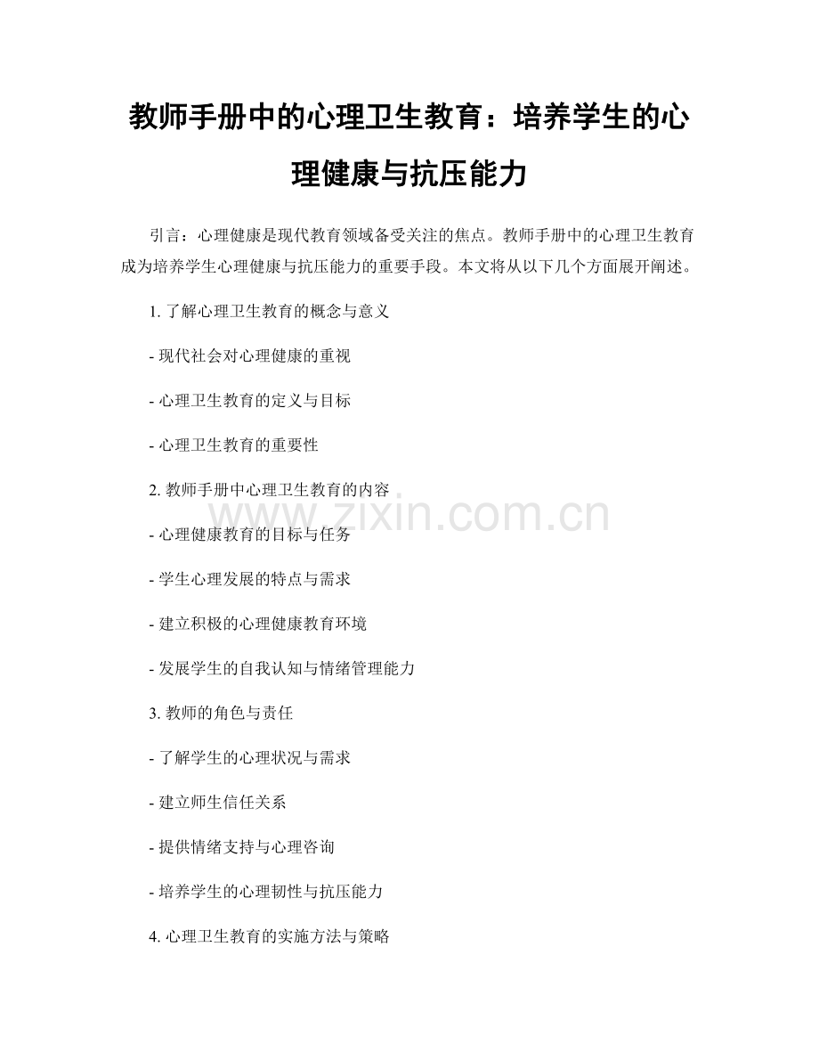 教师手册中的心理卫生教育：培养学生的心理健康与抗压能力.docx_第1页