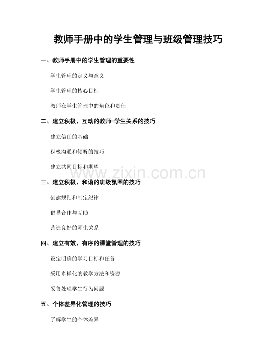 教师手册中的学生管理与班级管理技巧.docx_第1页