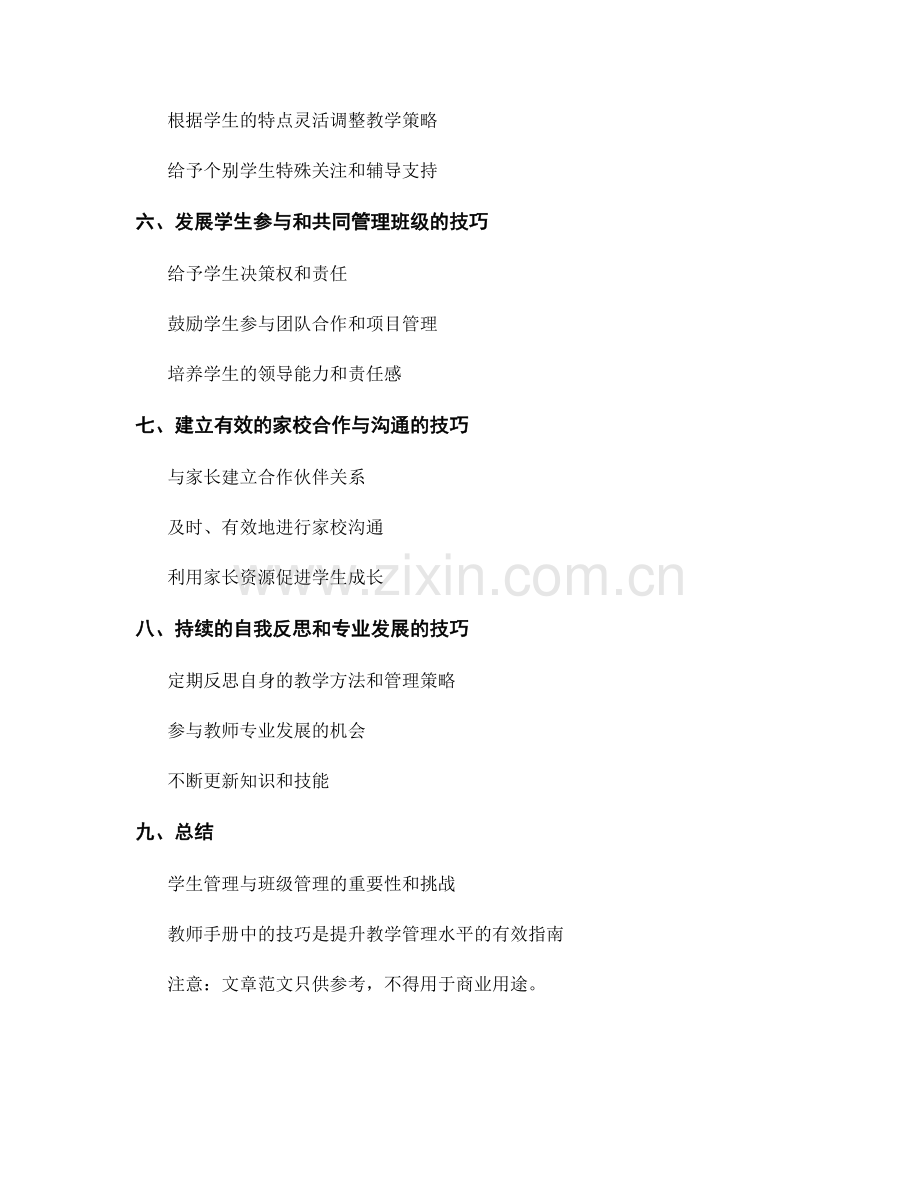 教师手册中的学生管理与班级管理技巧.docx_第2页