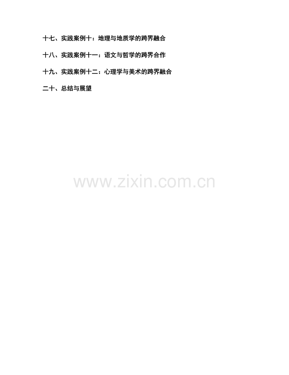 教师培训资料中学科跨界合作的设计策略的实践.docx_第2页