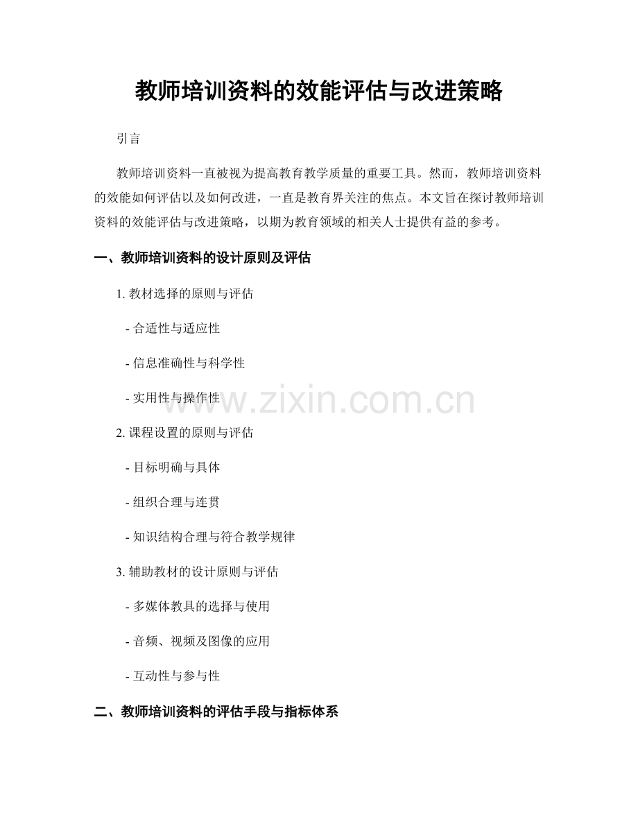 教师培训资料的效能评估与改进策略.docx_第1页