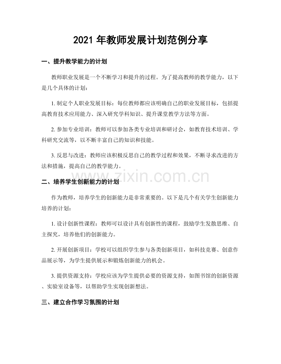 2021年教师发展计划范例分享.docx_第1页