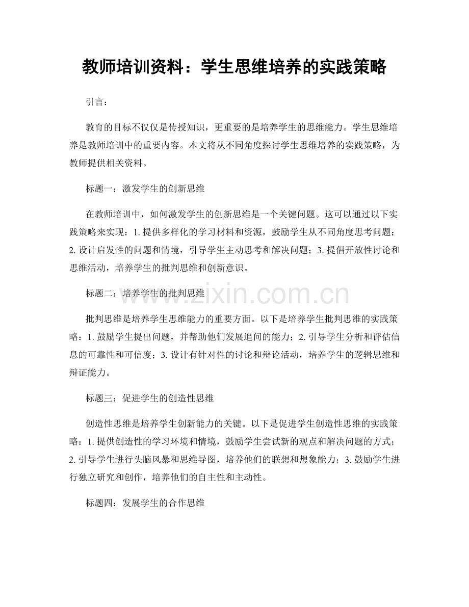 教师培训资料：学生思维培养的实践策略.docx_第1页