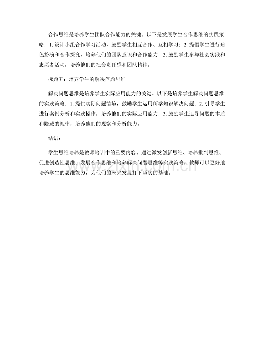 教师培训资料：学生思维培养的实践策略.docx_第2页