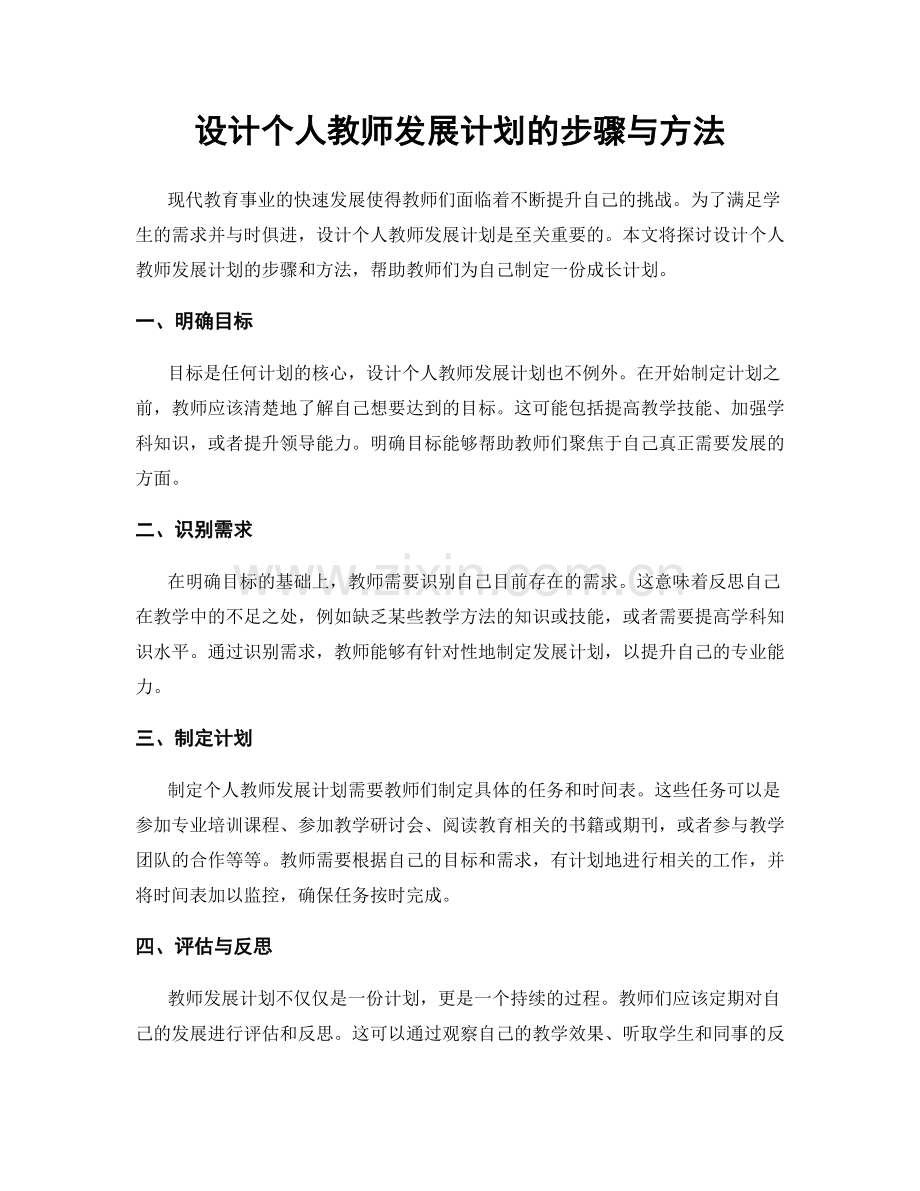 设计个人教师发展计划的步骤与方法.docx_第1页