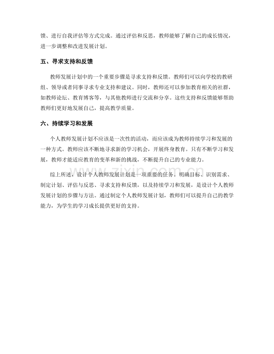 设计个人教师发展计划的步骤与方法.docx_第2页