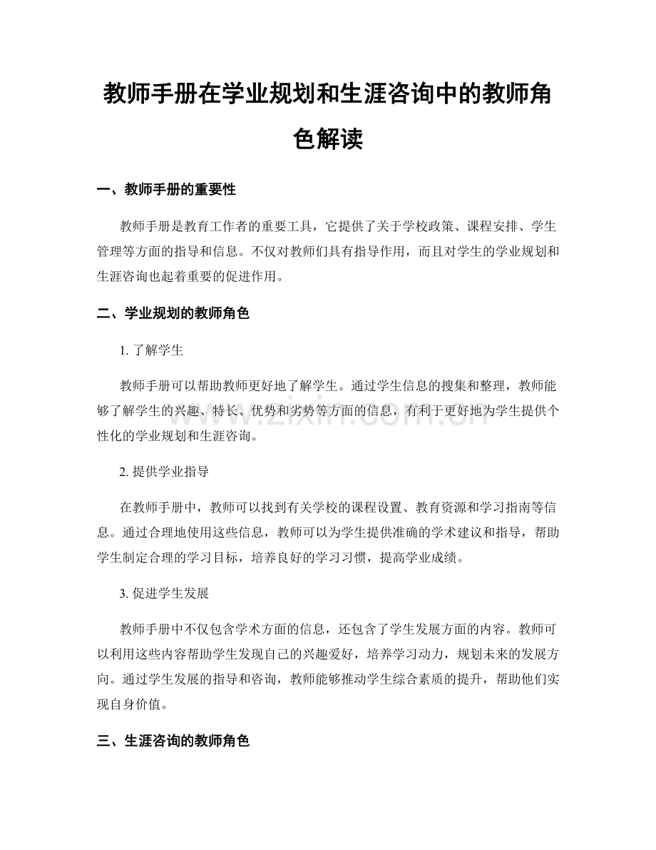 教师手册在学业规划和生涯咨询中的教师角色解读.docx_第1页