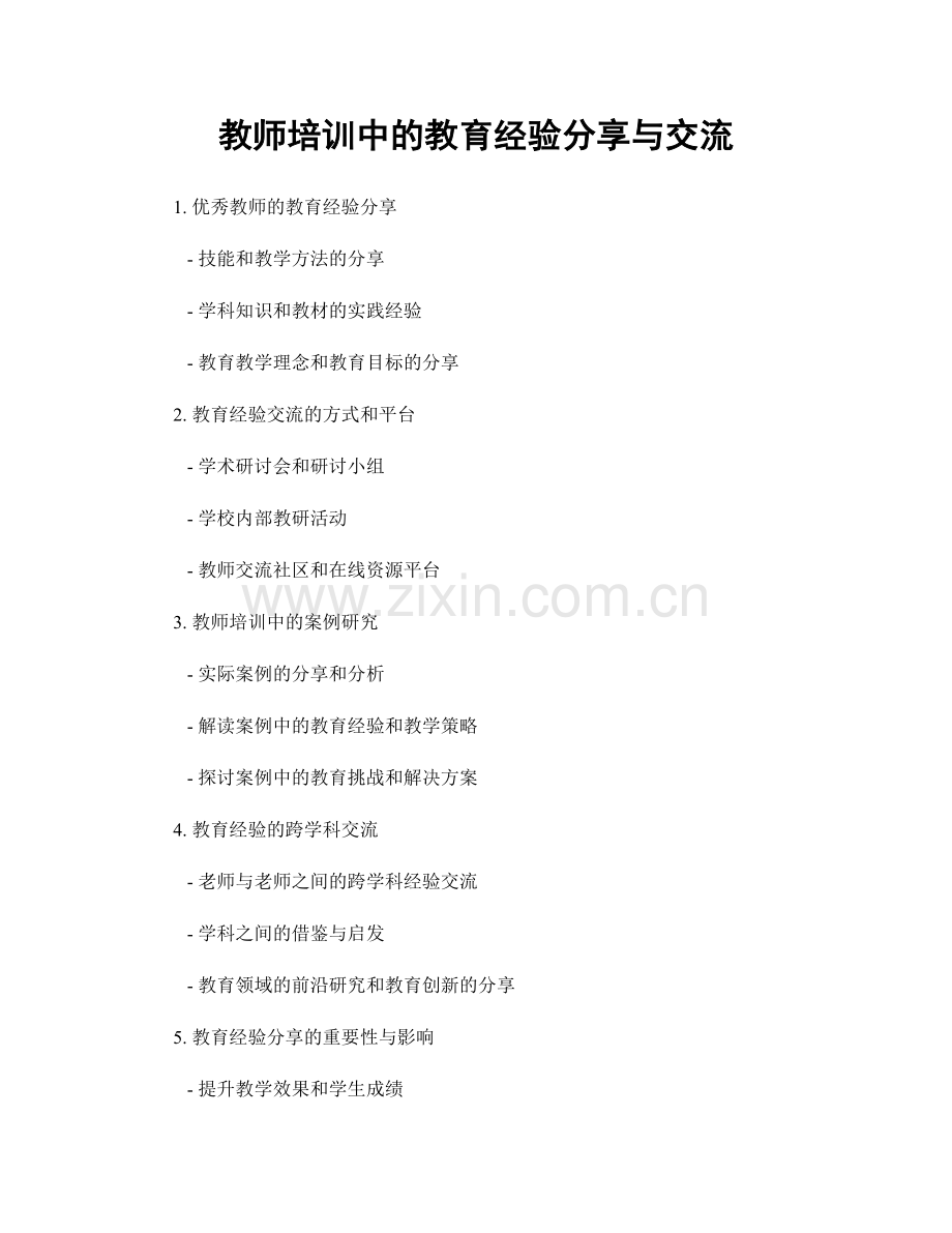 教师培训中的教育经验分享与交流.docx_第1页