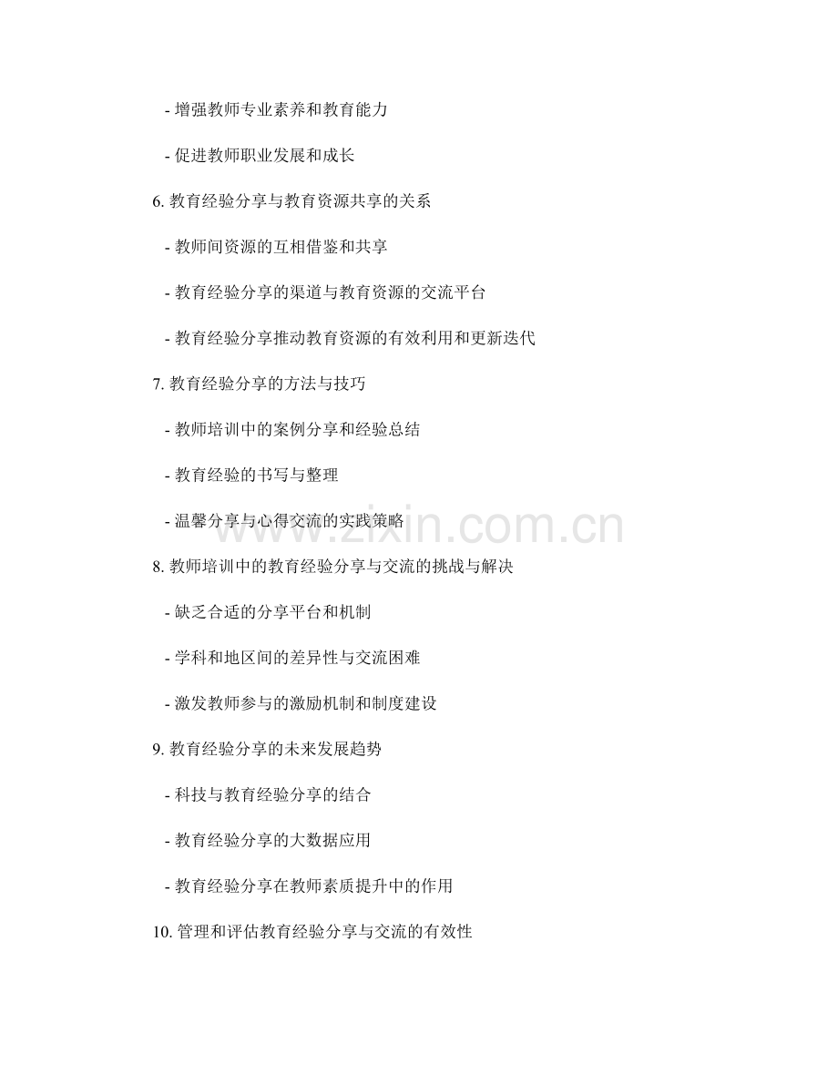 教师培训中的教育经验分享与交流.docx_第2页