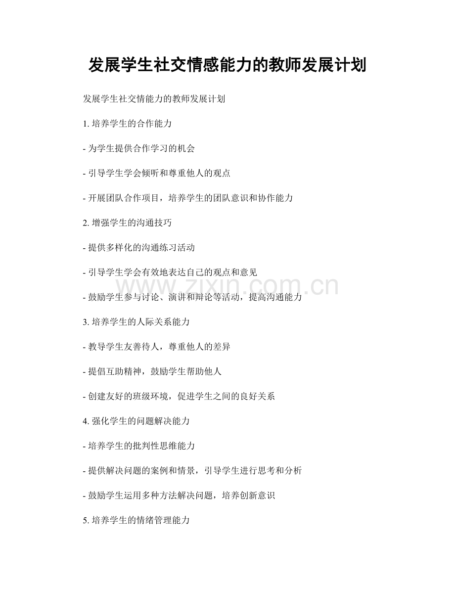 发展学生社交情感能力的教师发展计划.docx_第1页