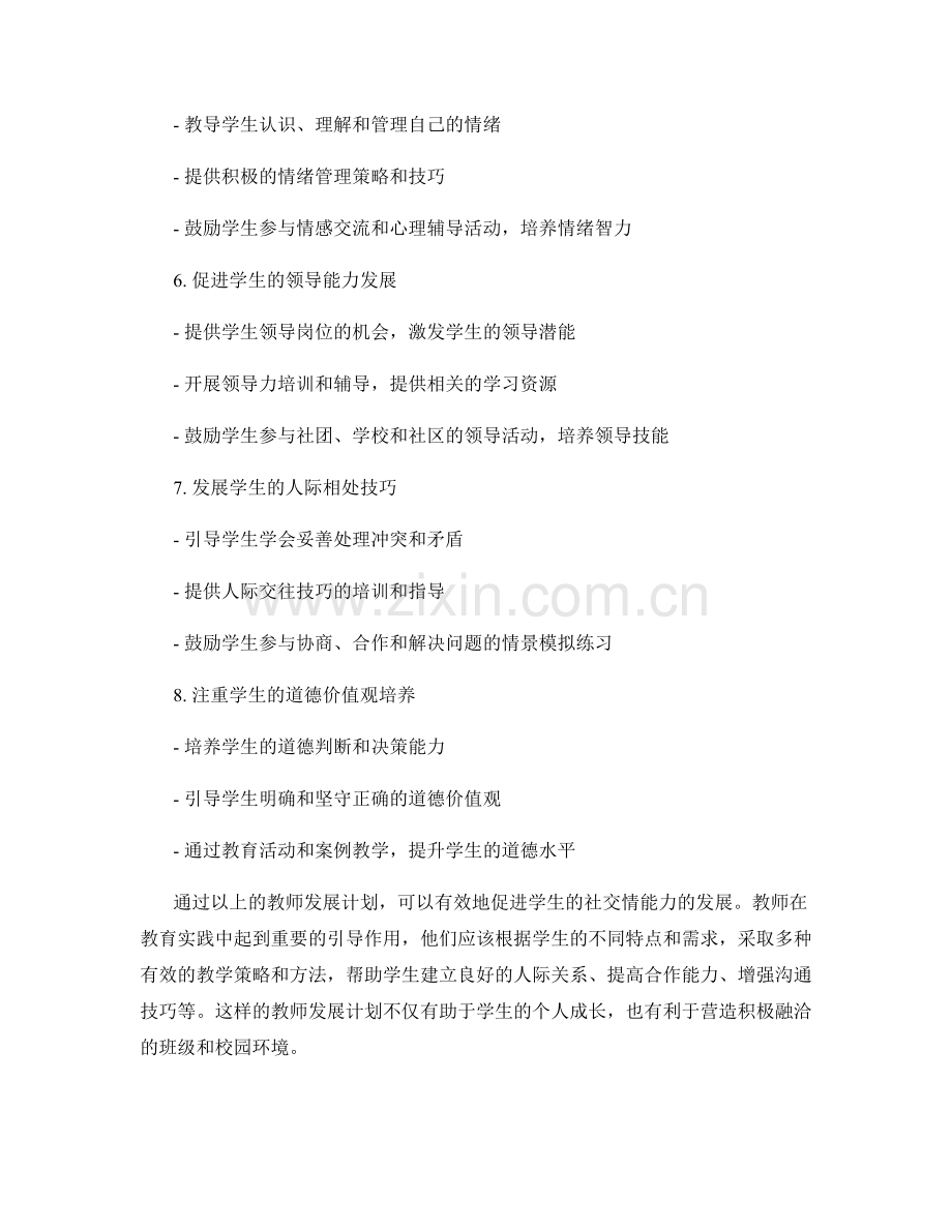 发展学生社交情感能力的教师发展计划.docx_第2页