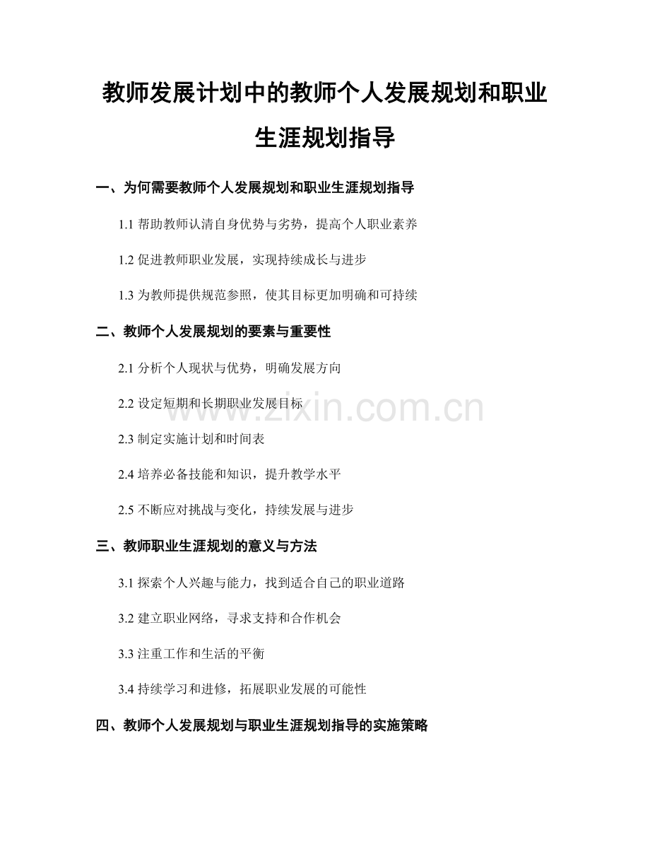 教师发展计划中的教师个人发展规划和职业生涯规划指导.docx_第1页