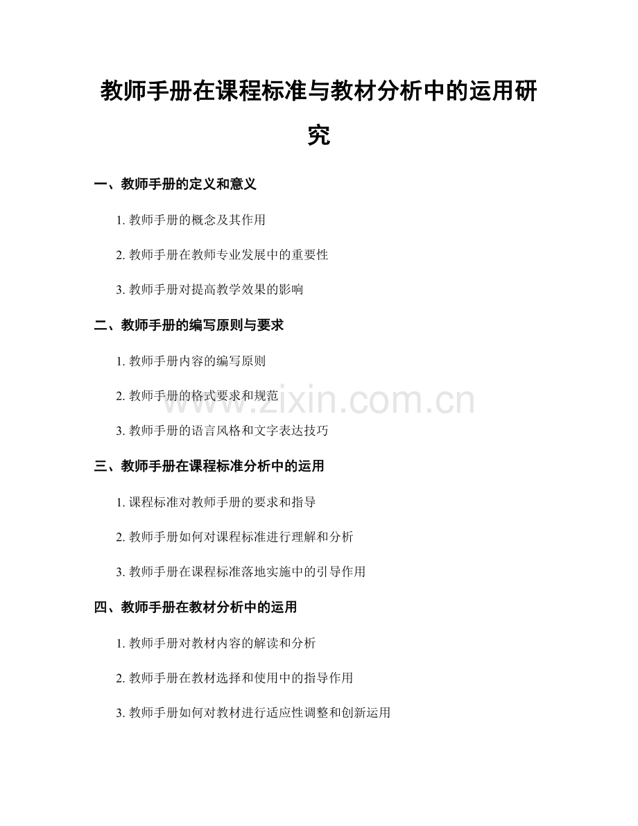 教师手册在课程标准与教材分析中的运用研究.docx_第1页