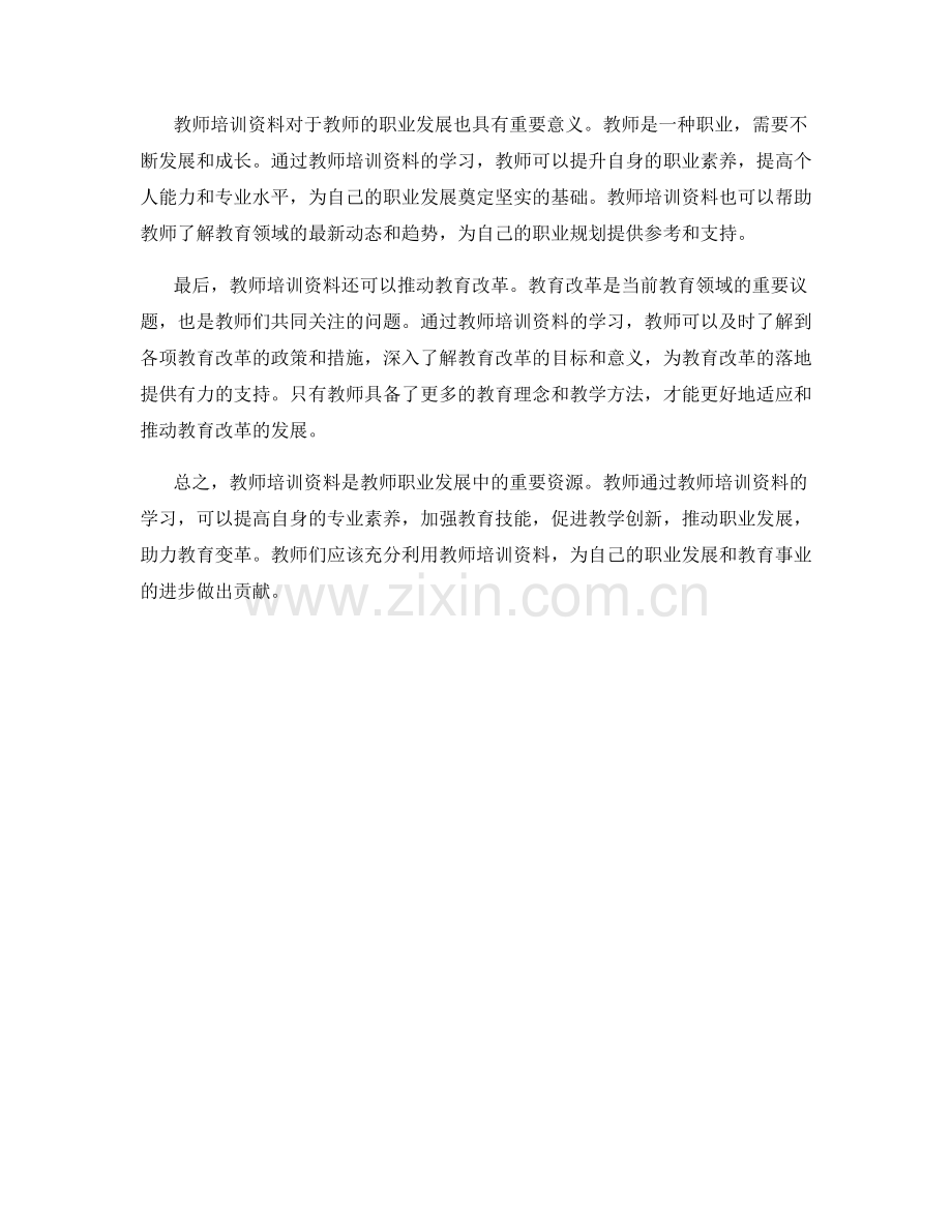 教师培训资料选编：助力教育变革的有力支持.docx_第2页